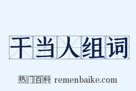 干当人组词是什么意思的图片